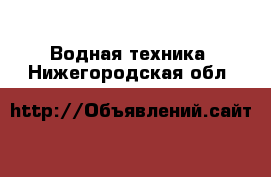  Водная техника. Нижегородская обл.